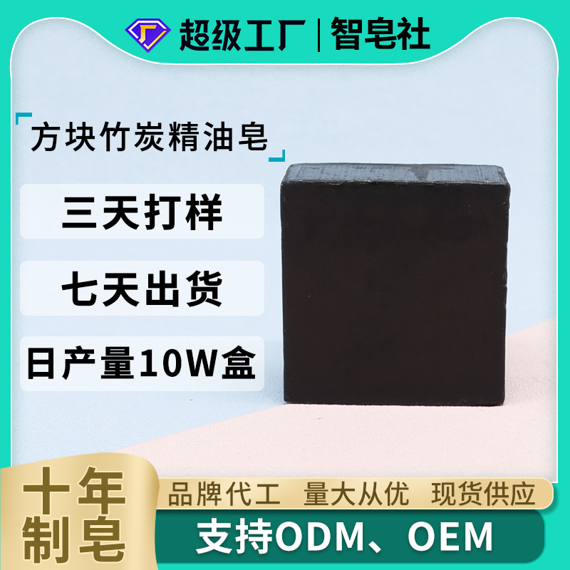 加工定制竹炭洗脸控油小黑皂手工皂植物提取洁面乳洁面皂OEMODM