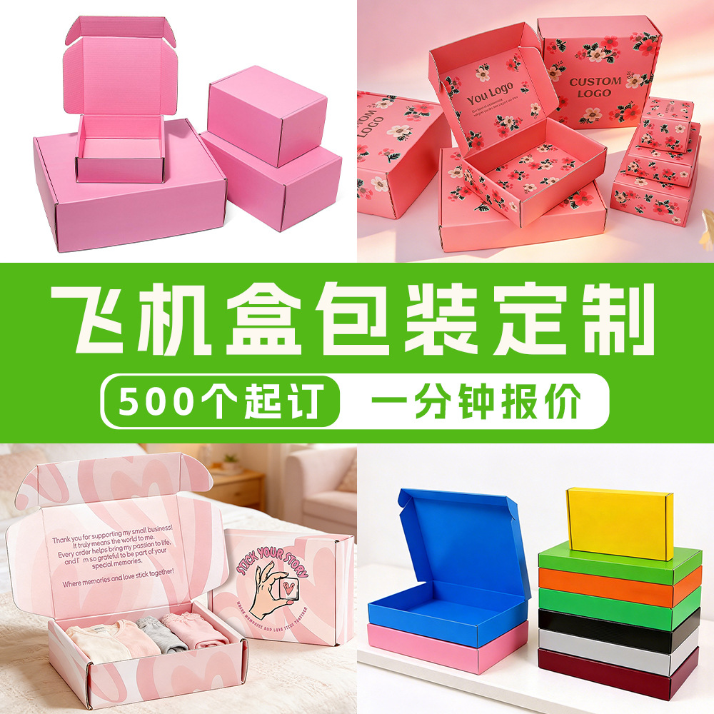 彩色飞机盒定制小批量定制 物流包装折叠纸盒电商专用厂家直供