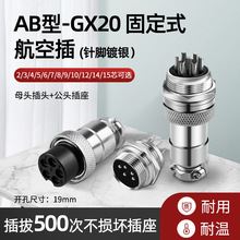 航空插座插头GX20-2P3P4P5P6P7P8P9P10P12P14P15P开孔19mm连接器