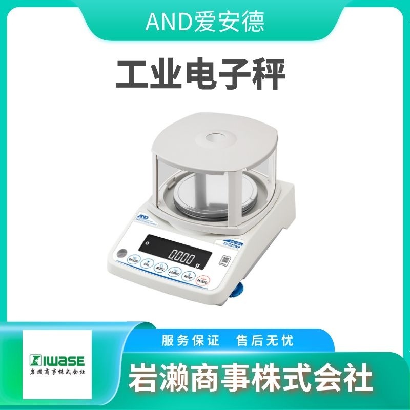 AND爱安德 GX-203AWP 防水防尘电子天平GX-603AWP 分析天平