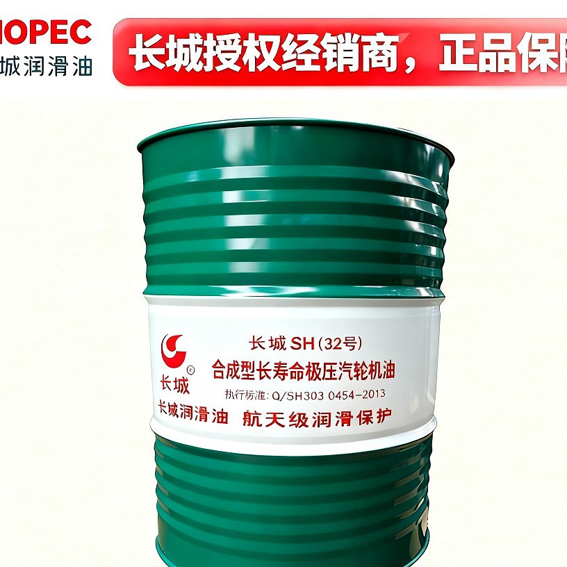 长城 SH32 汽轮机油 32#46# 抗乳化透平油 耐高温工业专用 200L