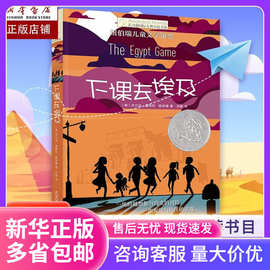 下课去埃及 长青藤国际大奖小说  6-9-12岁纽伯瑞儿童文学书籍 老