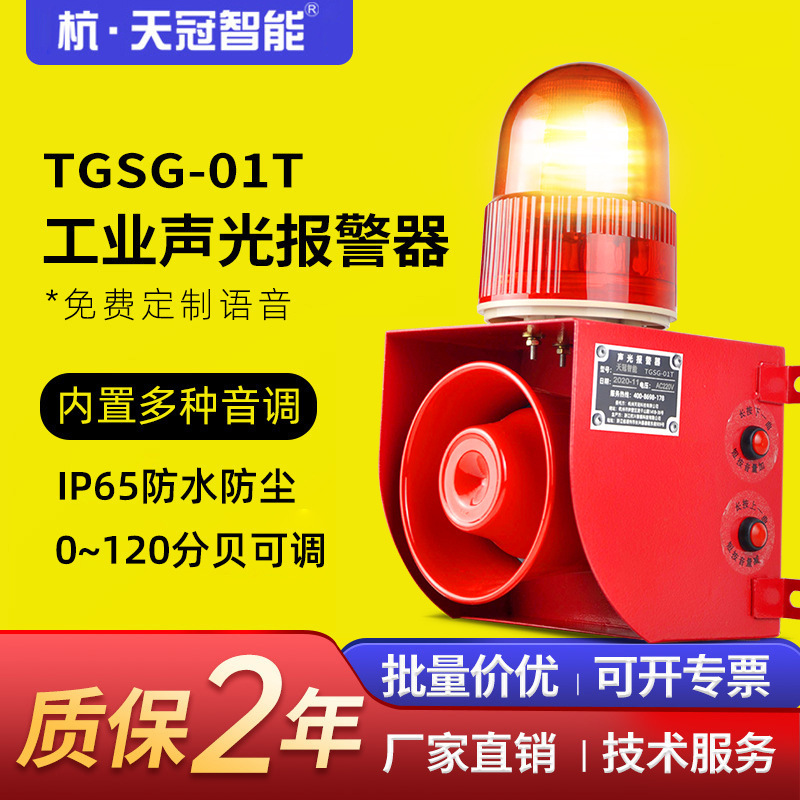 TGSG-01T 工業用音と光アラーム調整可能なクレーンフォークリフト運転音声プロンプトサイレン 220V|undefined