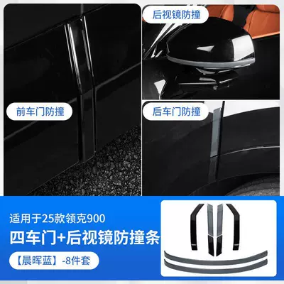 Other Automotive Interior Supplies: Anti-Collision Strip Reversing Mirror Anti-Scratch - lk900four-doors-rearview-mirror-anti-collision-strips-chenhui-blue-8-piece-set