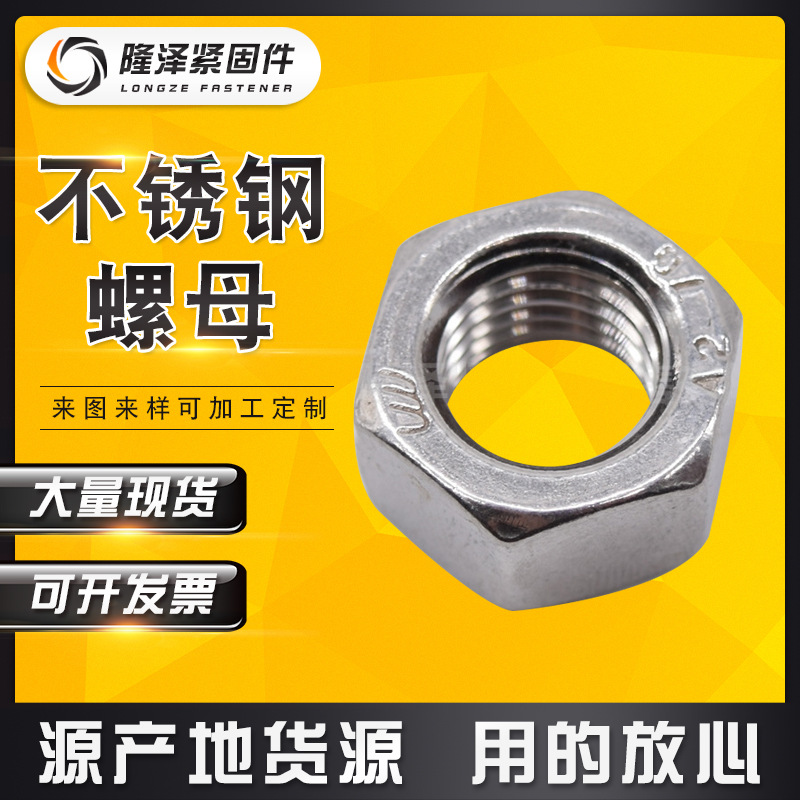 厂家直销 201不锈钢螺母  国标A2-70六角螺帽 六角螺母M6-M24