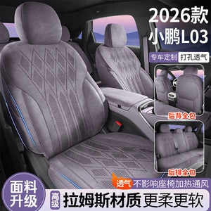 26 models of Xpeng MONA L03 special full-cover car seat covers, universal for all seasons, suede Ramus seat covers