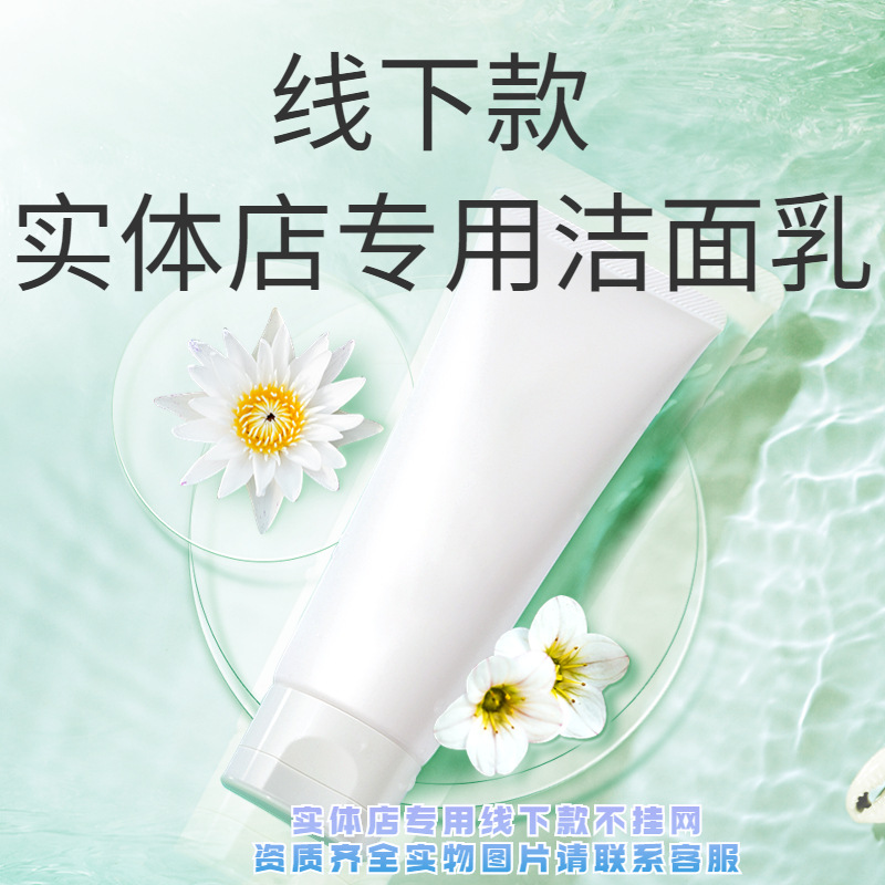 Non-Net Facial Cleanser Product Beauty Salon Offline Non-Net Private Domain Moisturizing Deep Cleansing Large Bottle Facial Cleanser