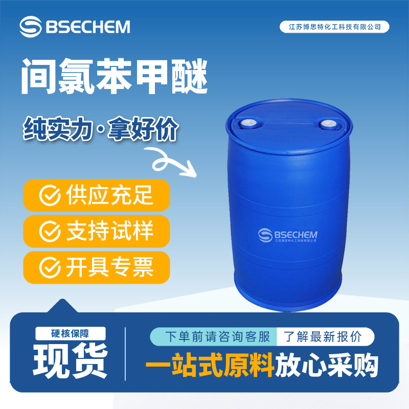 间氯苯甲醚 有机原料 2845-89-8 合成材料中间体 现货