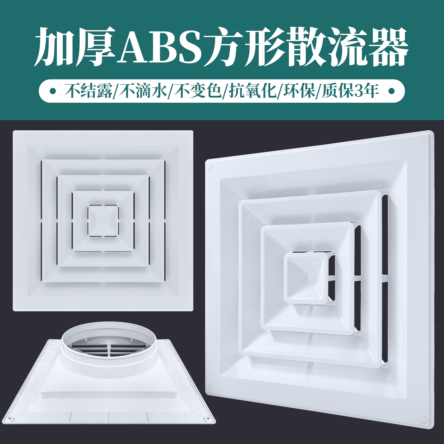 特白色ABS加厚方形散流器出风口空调四面散 出风百叶防结露