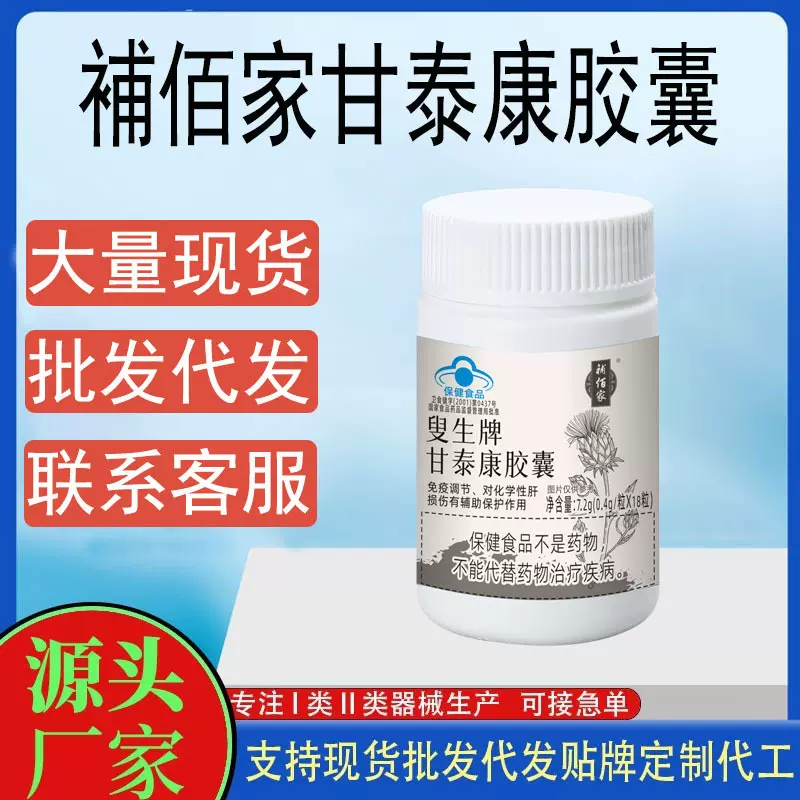 蓝帽认证护肝养肝胶囊免疫调节補佰家叟生牌甘泰康胶囊一件代发