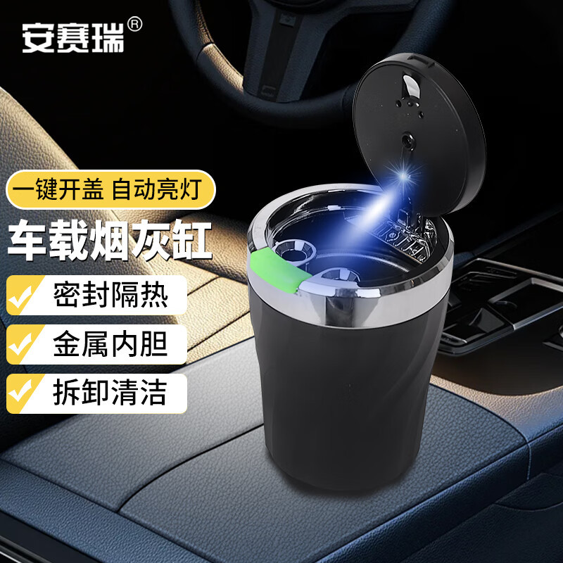 安赛瑞 车载一键按压烟灰缸 防灰防烟阻燃耐热材质 内带LED灯
