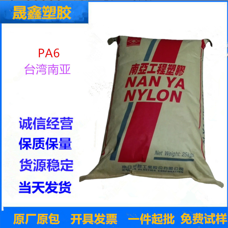 PA6 台湾南亚 2512 注塑级 电子电器部件