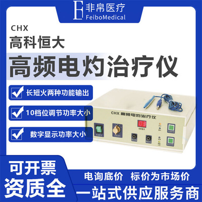 高科恒大CHX高频电灼治疗仪 电离子治疗仪
