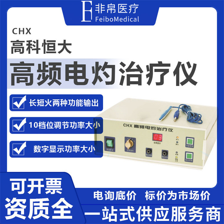 高科恒大CHX高频电灼治疗仪 电离子治疗仪