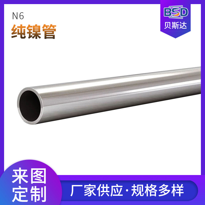 高纯度N6镍合金无缝管 N6镍钛合金管 适用于冶金机械 纯镍管