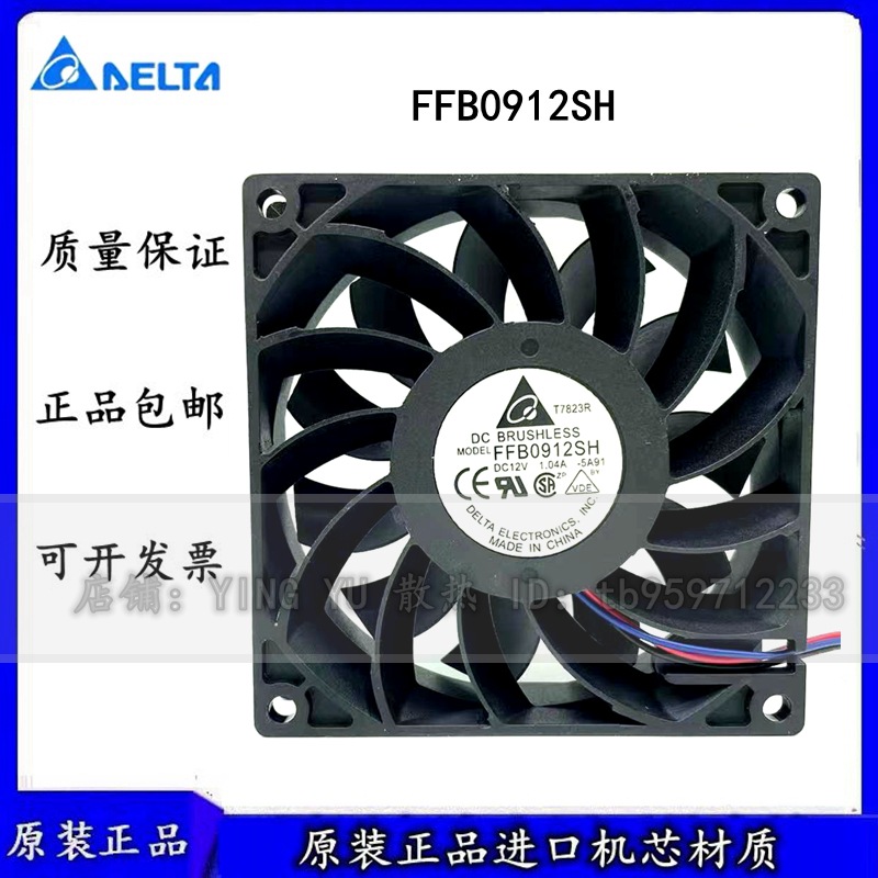 台达DELTA FFB0912SH 9225 12V 1.04A 9CM 暴力大风量散热风扇