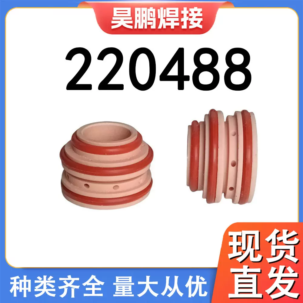 220488 涡流环 耐高温陶瓷 200A等离子切割机焊枪