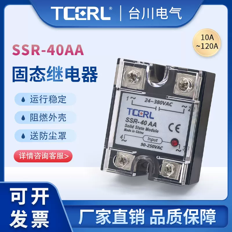 TCERL厂家直供小型单相固态继电器AC控制AC SSR-40AA 220VAC 40A