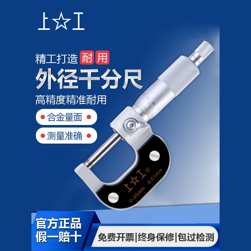 上工外径千分尺分厘卡0-25-50-75-100MM高精度机械螺旋测微仪器
