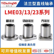 怡合达直线轴承LME03/13/23-d6/d8/d10/d12/d13/d16/d20/d25/d30