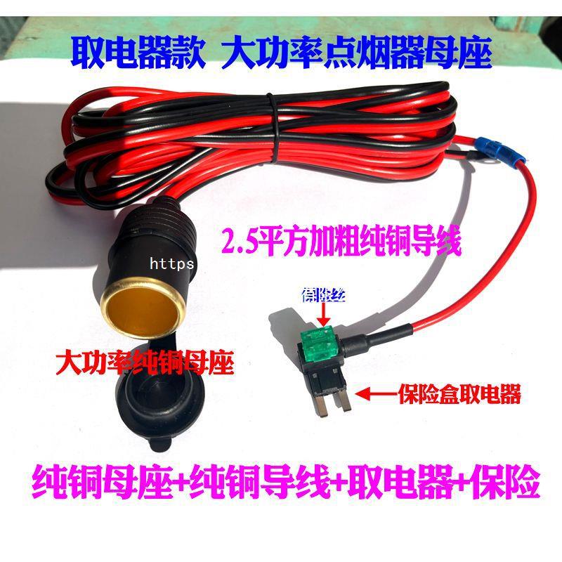 带取电器无损改装点烟器纯铜大功率母座12v24v通用车载插座改装