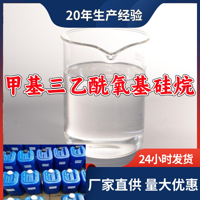 甲基三乙酰氧基硅烷/TM-002硅烷交联剂 源头工厂山东浙江福建江苏
