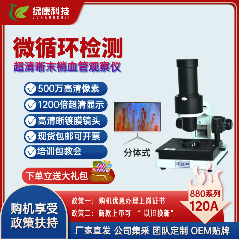 绿康微循环检测仪高清XW-880手指甲襞末梢血管血液流速观察分析