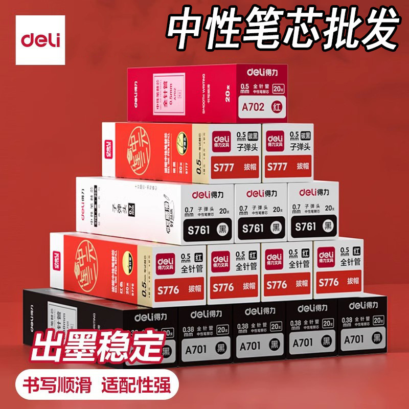 Deli/得力中性笔替芯批发按动中性笔速干中性笔红黑蓝大容量笔芯|undefined