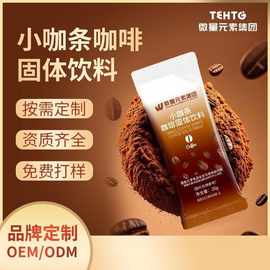 小燃条咖啡定制 速溶奶咖代餐饱腹高因代餐咖啡能量包OEM代工