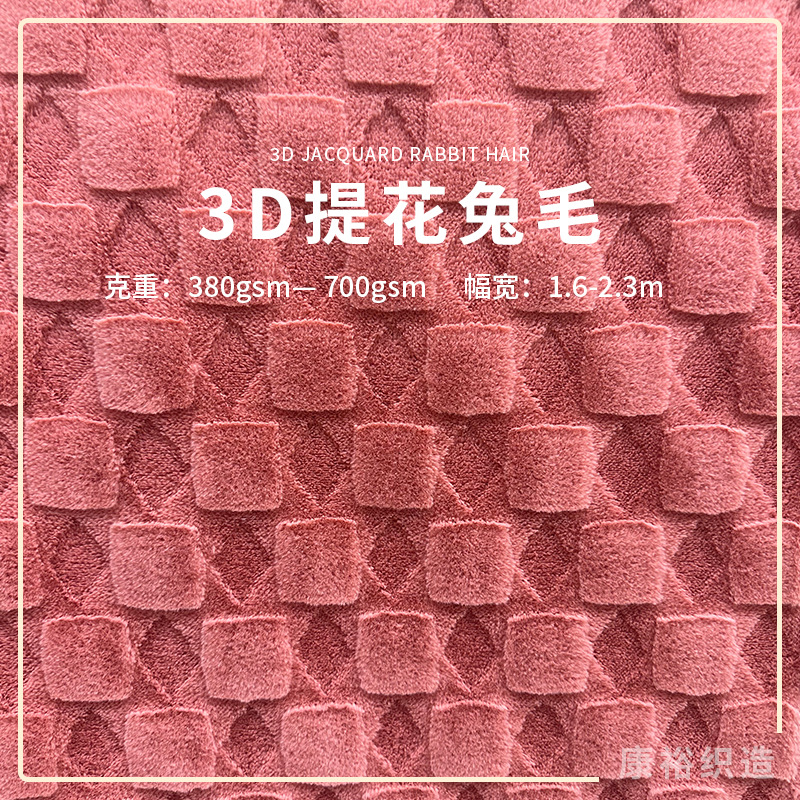 新款批发3D提花兔毛睡衣家居服饰布料3D数字提花毛绒时装外套面料