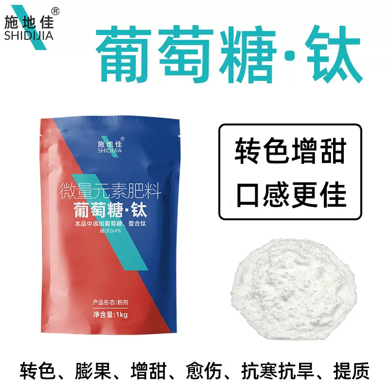农业用瓜果树蔬菜着色增甜度葡萄糖钛叶面肥螯合钛硼微量元素肥料