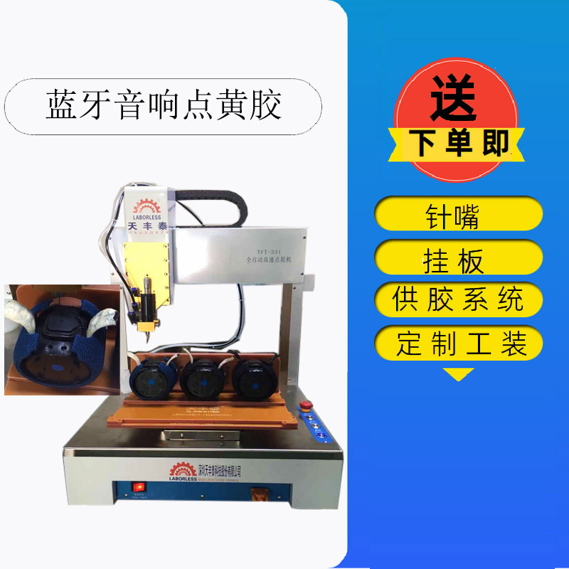蓝牙音响全自动点胶机黄胶涂胶机耳机三轴全自动点胶机喇叭点胶机