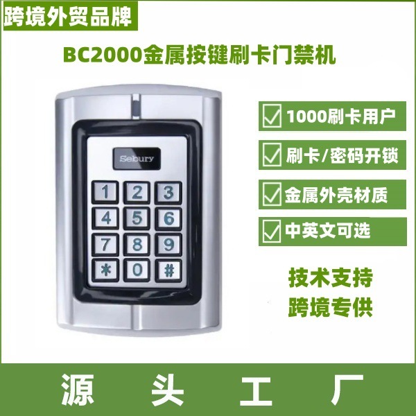 跨境外贸款Sebury BC2000/K2金属门禁ID刷卡一体机金属按键门禁机