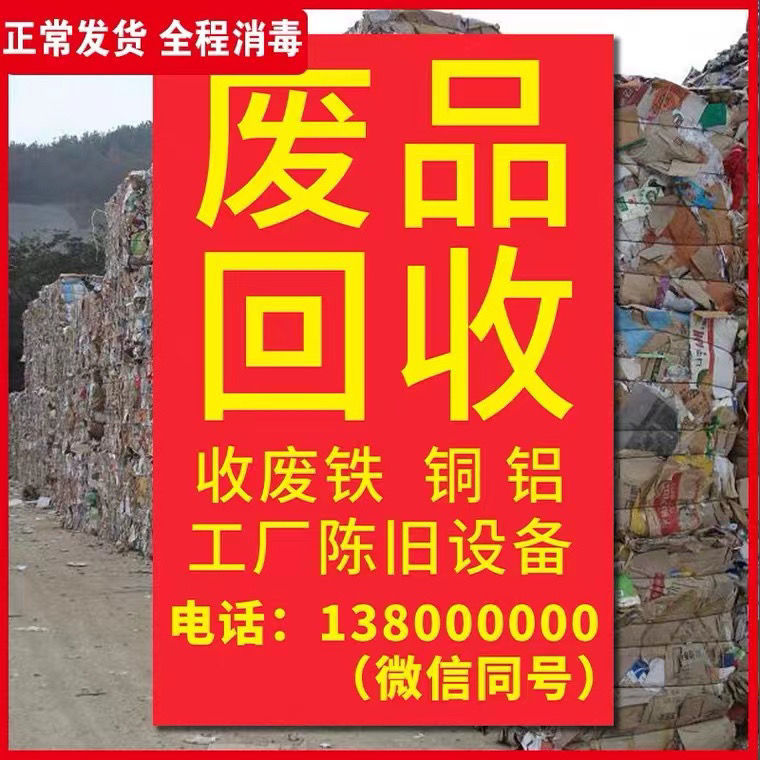 高价回收废品