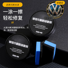 镀铬亮条修复汽车电镀条翻新去氧化清洗剂镀络件抛光膏车 标除锈