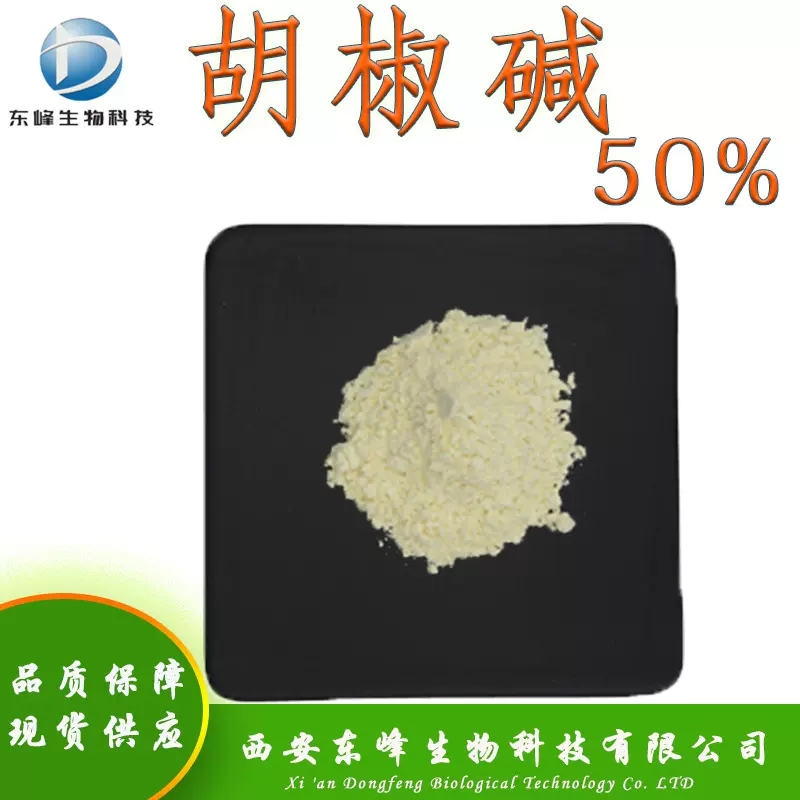 现货供应50%胡椒碱  黑胡椒提取物94-62-2胡酵素量大价优胡椒碱