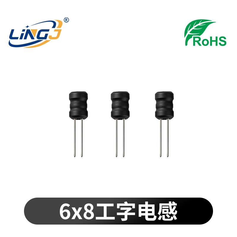 6*8工字电感2.2 3.3 4.7 68 100UH 1MH满线大电流插件功率电感厂