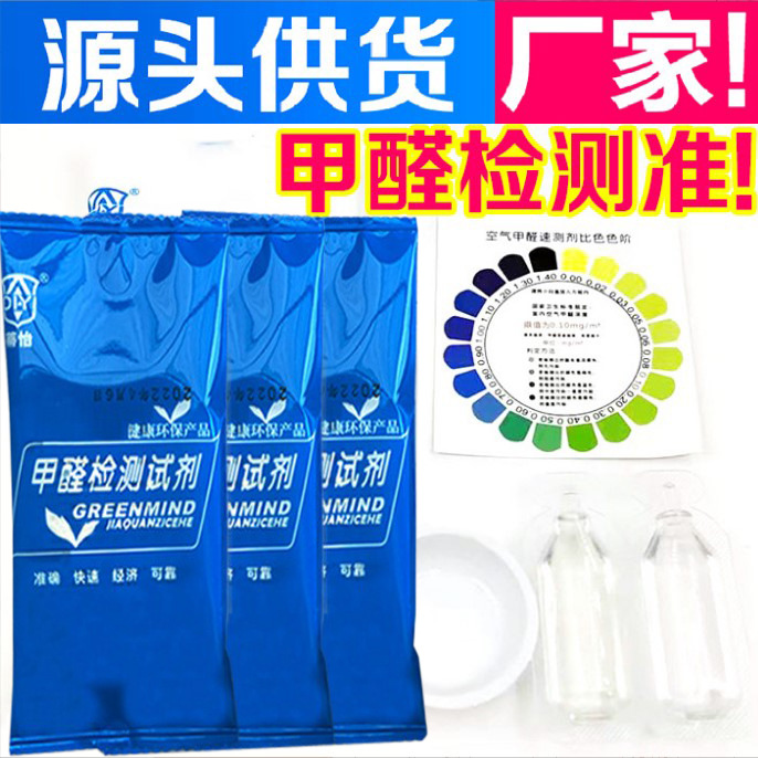 甲醛检测盒试剂室内空气检测测试纸袋装空气自测盒批发甲醛测试剂