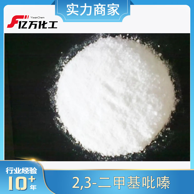 2,3-二甲基吡嗪2,3-Dimethylpyrazine