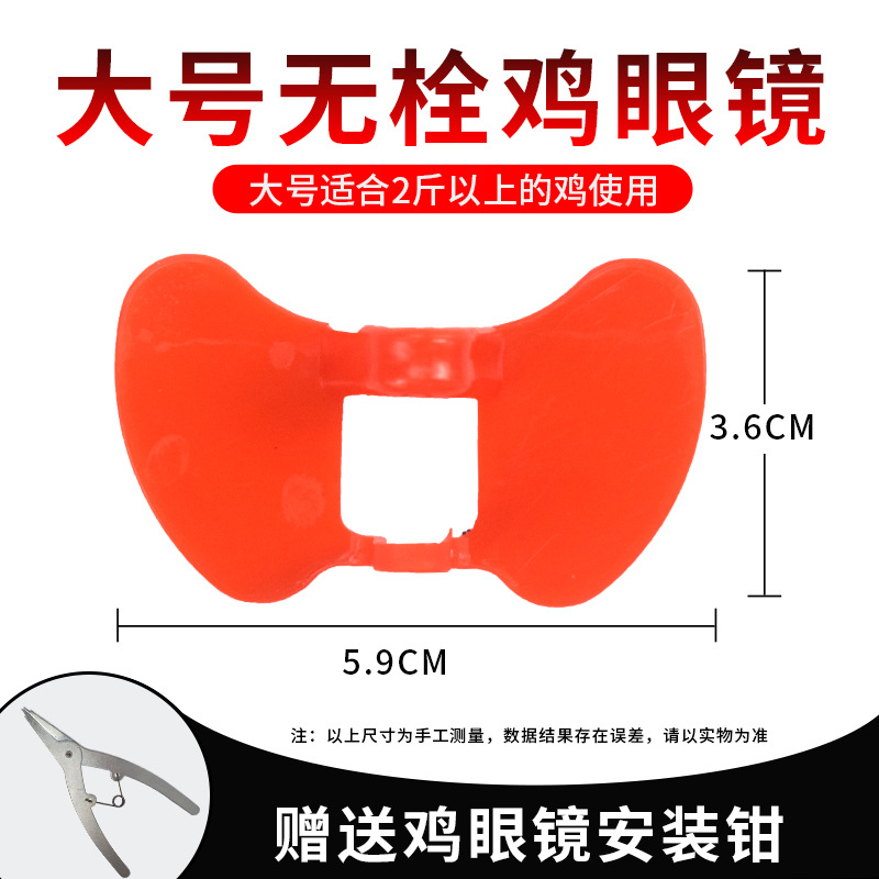 gafas de pollo sin tapones gafas de pollo sin agujeros gafas de pollo anti-picking tarjeta de gran tamaño gafas de pollo anti-gall pequeño artefacto de gafas de lucha