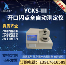 YCKS-III開口閃點全自動測定儀 開口閃點測定儀 開口閃點儀