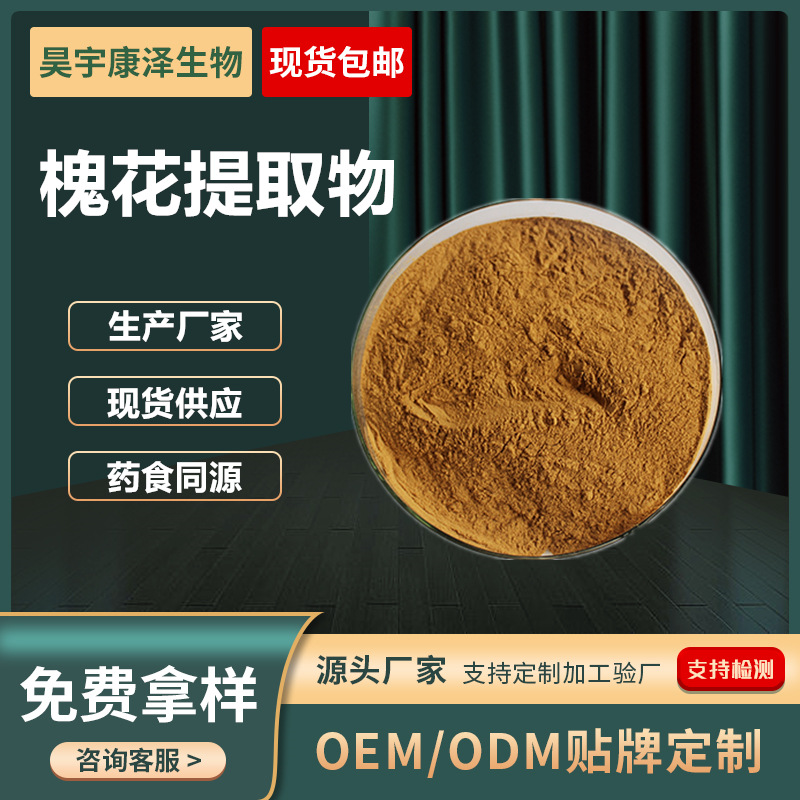 槐花提取物食品级原料槲皮素水溶槐米粉曲克芦丁支持厂家直供