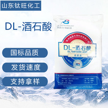 DL-酒石酸 工业级支持拿样 食品添加剂 可分装 酸味剂DL-酒石酸