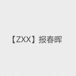 【ZXX】报春晖混合链接-----勿拍