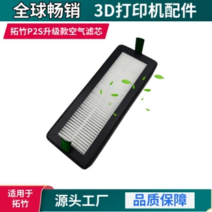Воздушный фильтр HEPA13 с углём для Bambu Lab P2S 3D-принтер