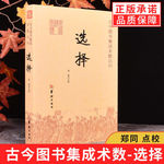 选择 古今图书集成术数丛刊郑同著择日 选日子中国传统文化郑同