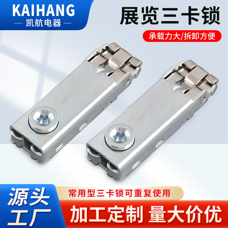 标摊展览三卡锁 展台展架 八棱柱铝型材连接件 鱼缸锁 橱柜铁皮锁