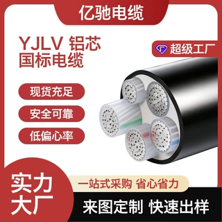 铝芯YJLV交联电缆1-5芯4-630平方低压工业线工厂直供足米定制批发