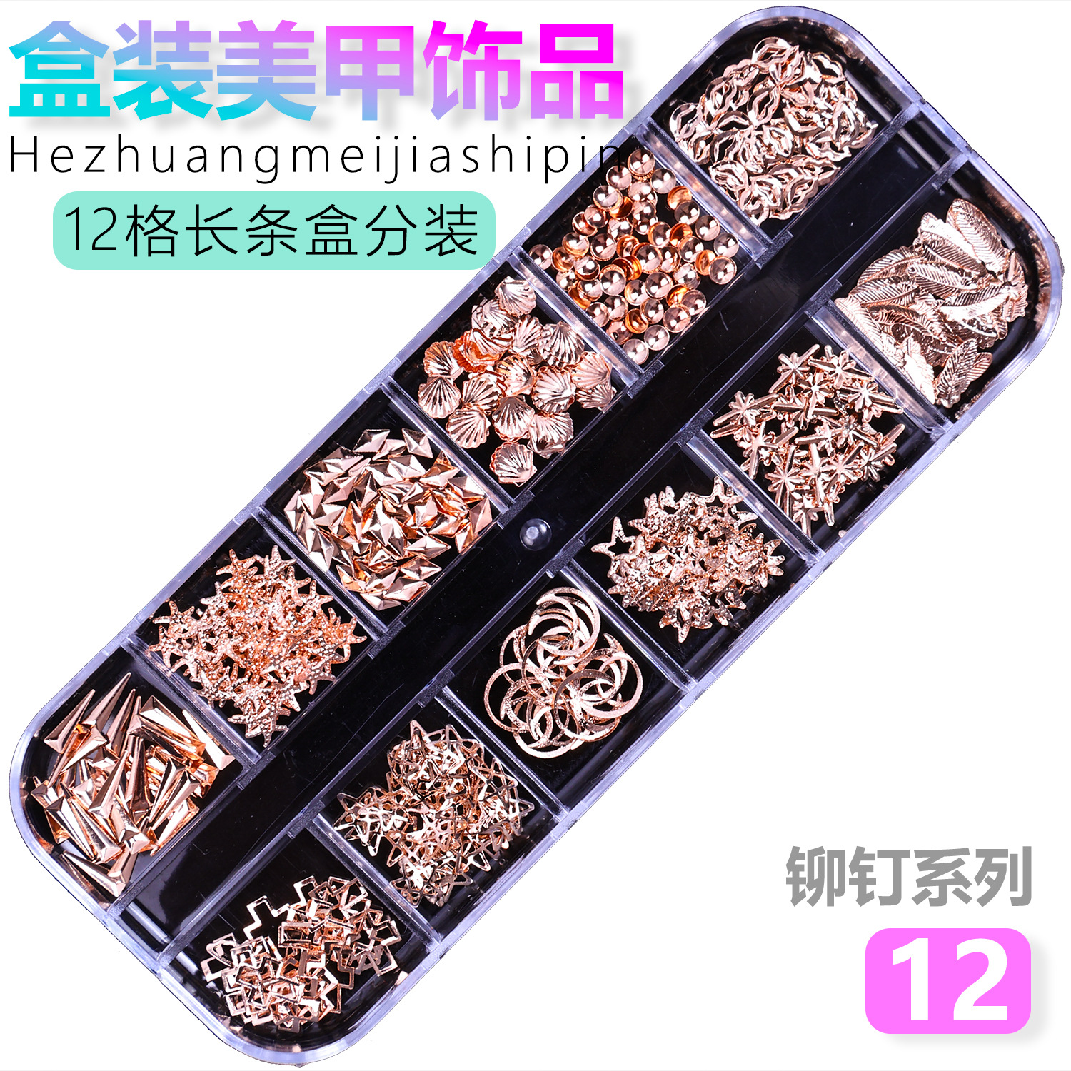 Juego completo transfronterizo de 12 compartimientos de remaches de metal, diamantes de imitación, Xingyue, piezas de concha de diamantes, accesorios para uñas, adornos para uñas