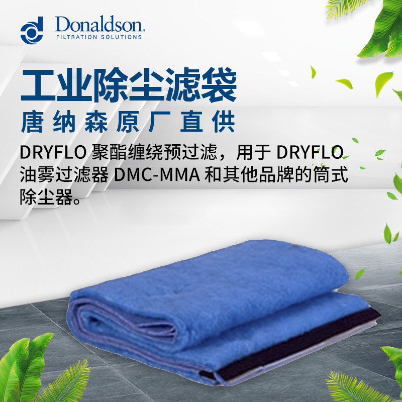 唐纳森P031095正品直销适用油雾过滤工业除尘布袋针织滤袋